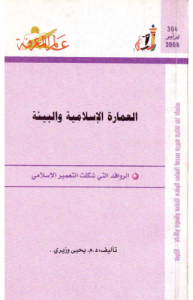 العمارة الإسلامية والبيئة  304